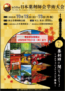 10/12（日）第58回日本薬剤師会学術大会　同窓会開催について