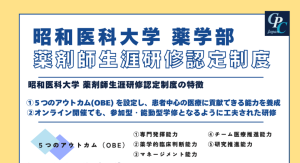 昭和医科大学薬学部　薬剤師生涯研修プログラムのご案内
